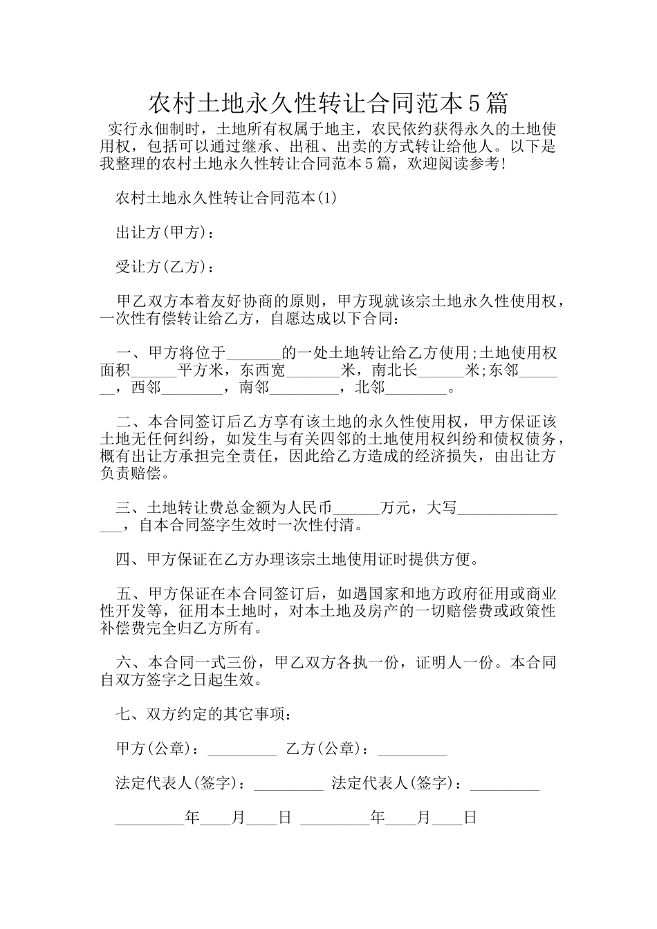 农村土地永久性转让合同范本5篇_第1页