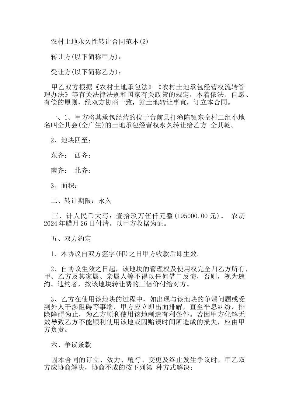 农村土地永久性转让合同范本5篇_第2页