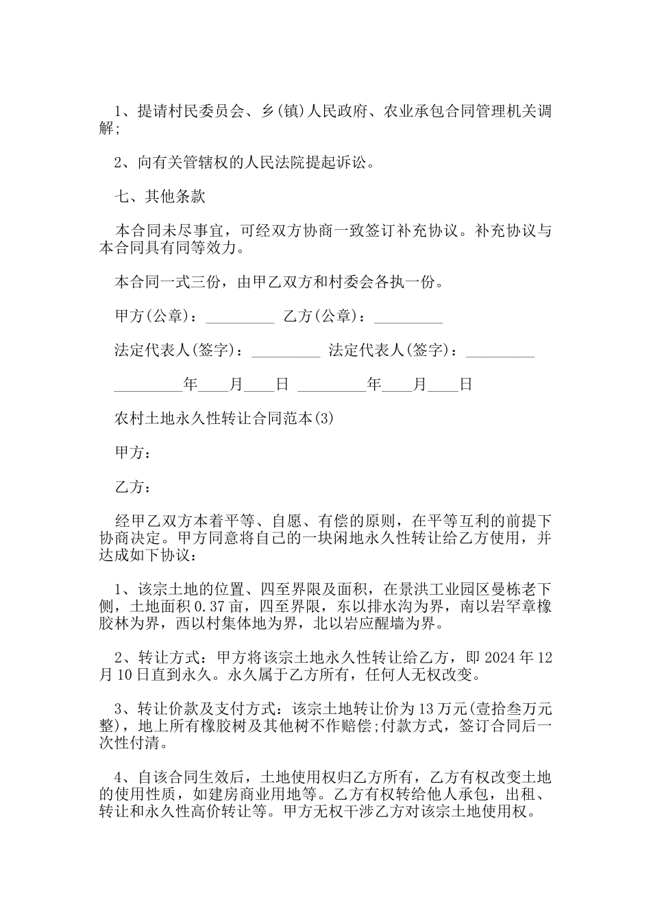 农村土地永久性转让合同范本5篇_第3页