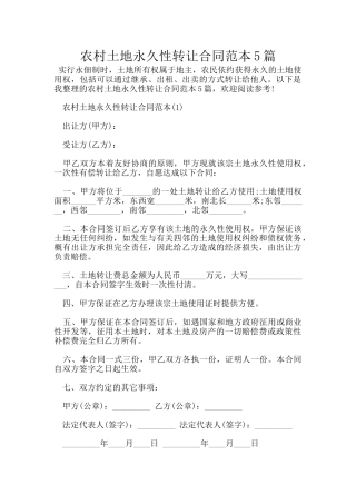 农村土地永久性转让合同范本5篇