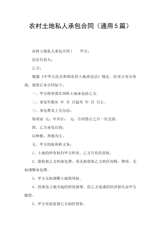 农村土地私人承包合同