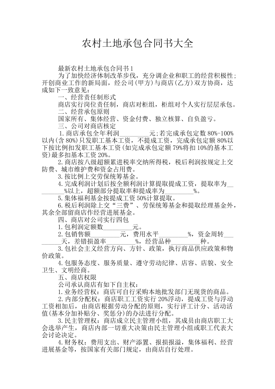 农村土地承包合同书大全_第1页