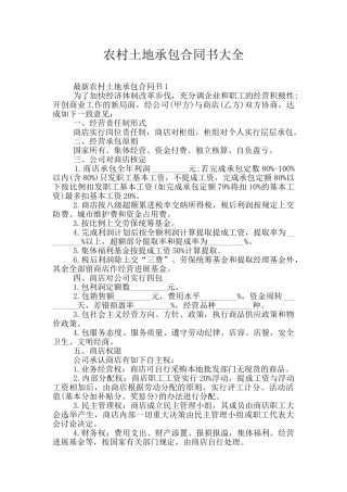 农村土地承包合同书大全