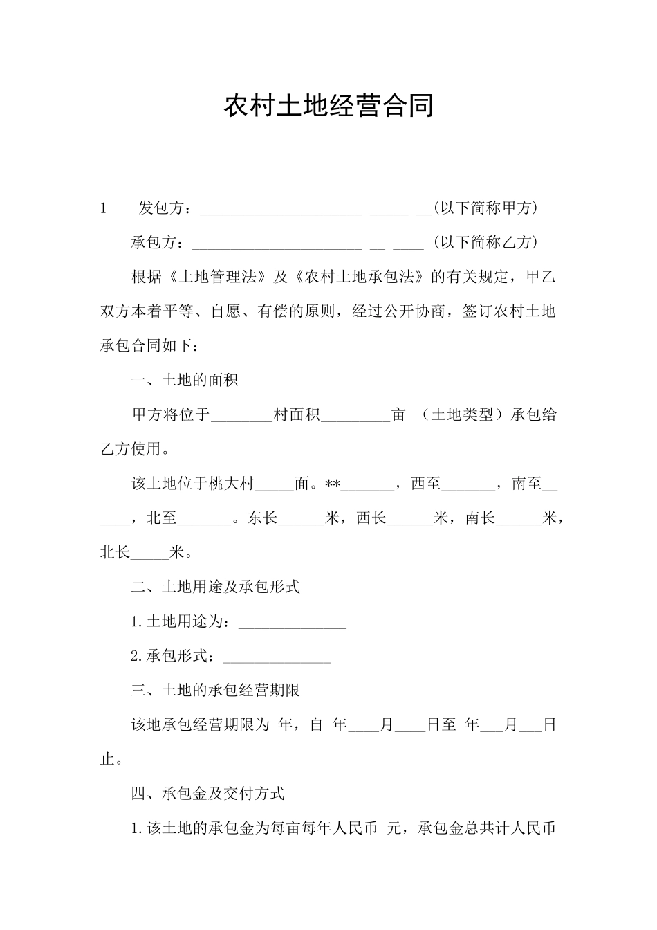 农村土地经营合同_第1页