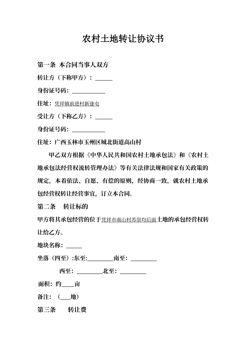 农村土地转让协议书07355_第1页