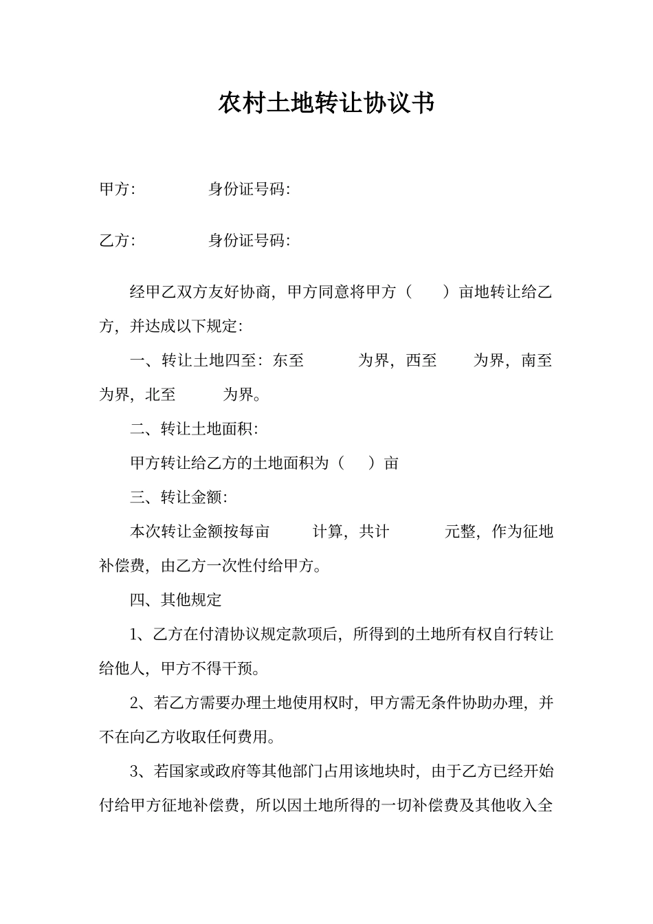 农村土地转让协议书_第1页