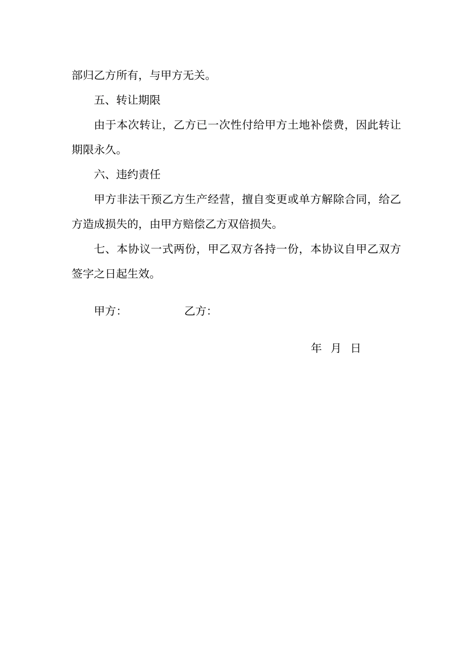 农村土地转让协议书_第2页