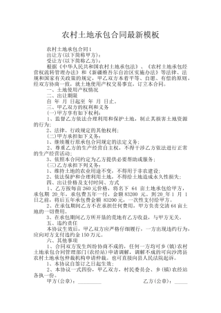 农村土地承包合同最新模板