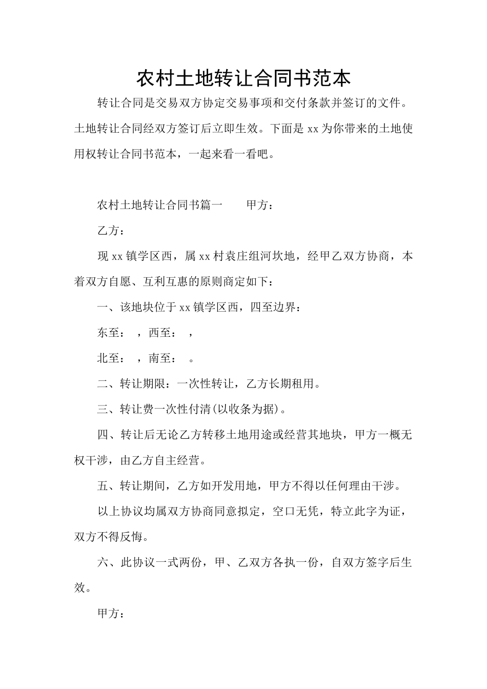 农村土地转让合同书范本_第1页