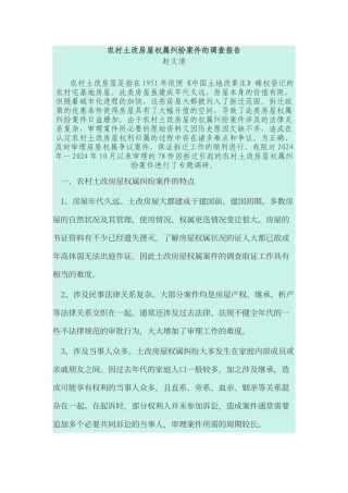 农村土改房屋权属纠纷案件的调查报告