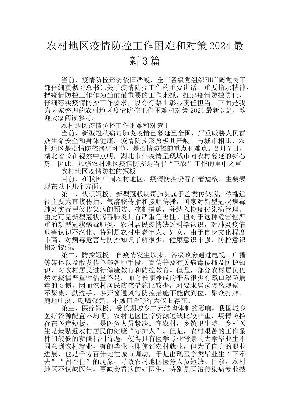农村地区疫情防控工作困难和对策2024最新3篇_第1页