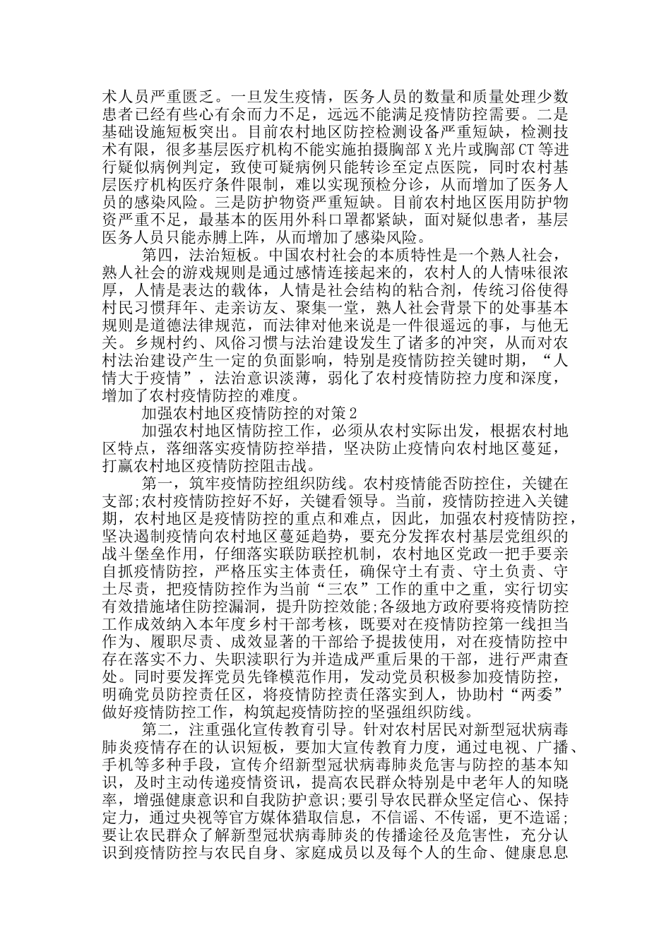 农村地区疫情防控工作困难和对策2024最新3篇_第2页