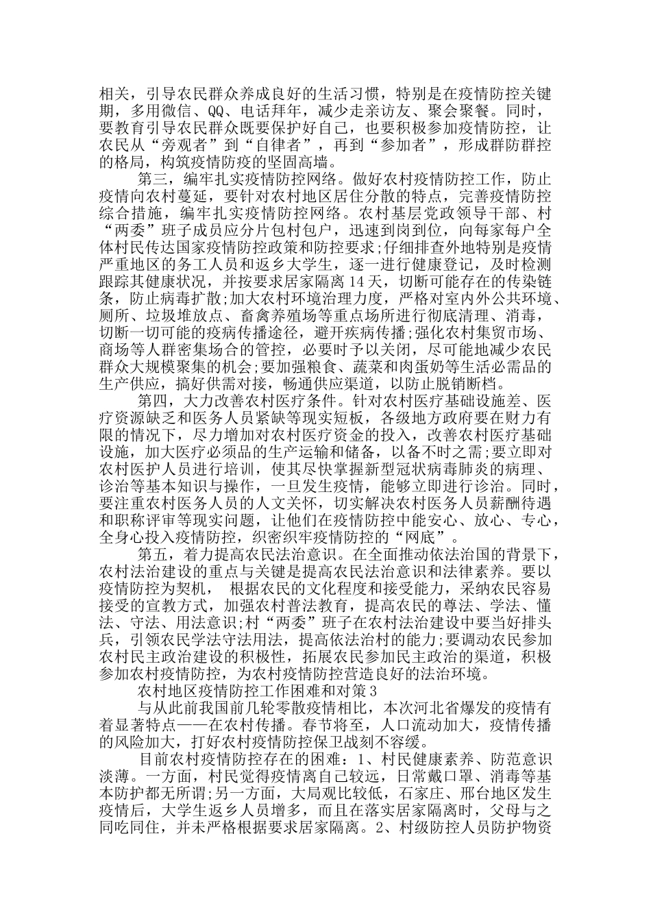 农村地区疫情防控工作困难和对策2024最新3篇_第3页