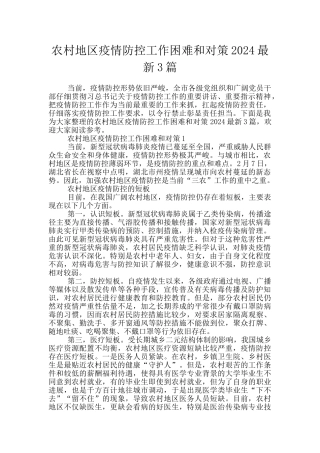 农村地区疫情防控工作困难和对策2024最新3篇