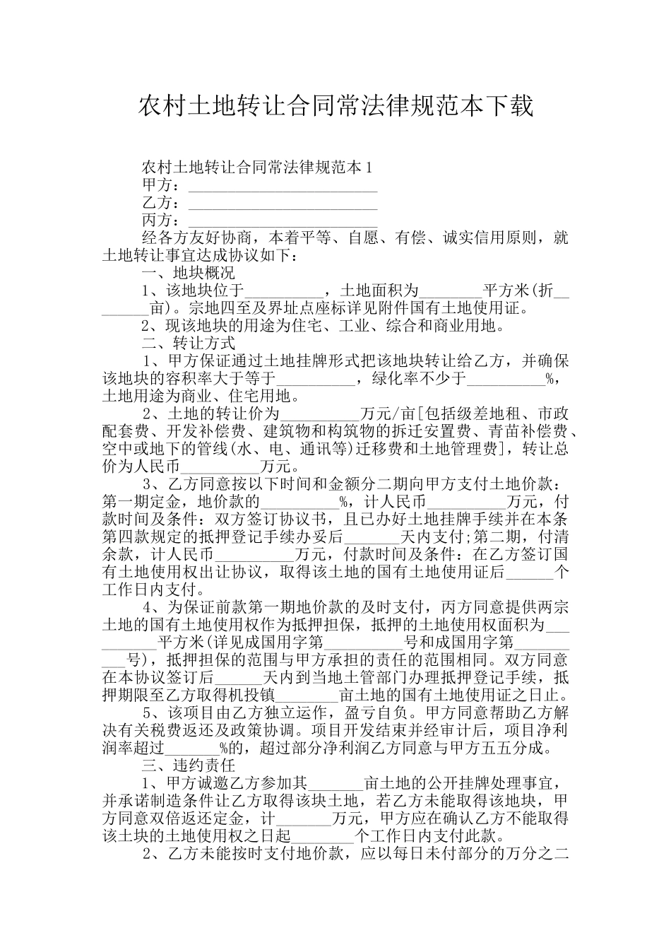 农村土地转让合同常规范本下载_第1页