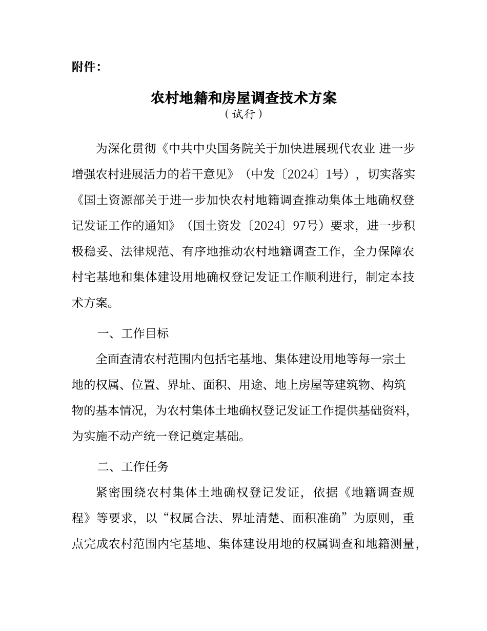 农村地籍和房屋调查技术实施方案_第1页