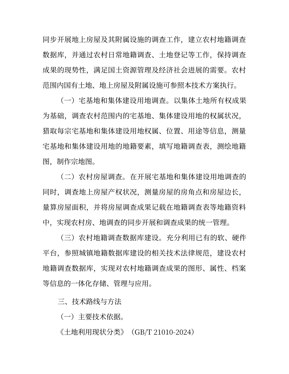 农村地籍和房屋调查技术实施方案_第2页