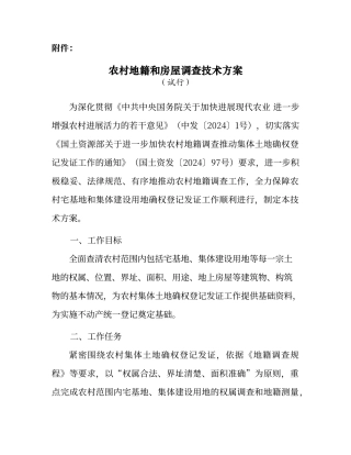 农村地籍和房屋调查技术实施方案