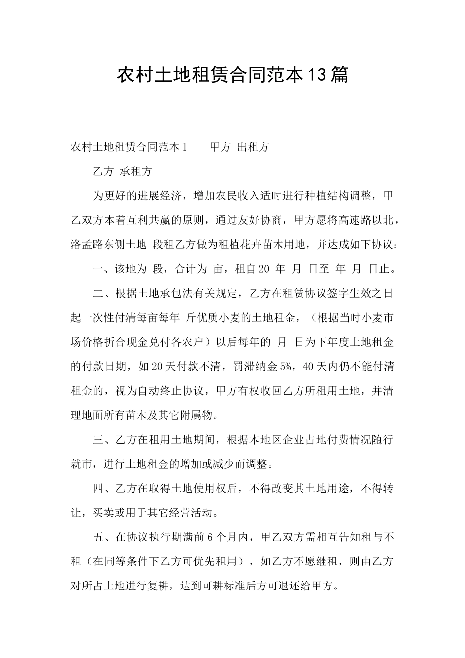 农村土地租赁合同范本13篇_第1页