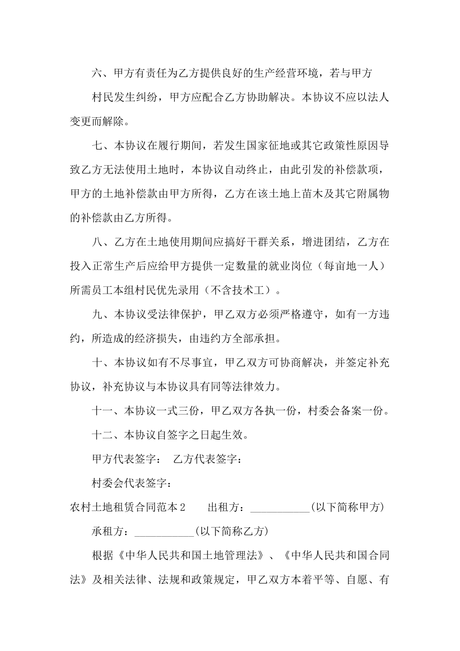 农村土地租赁合同范本13篇_第2页