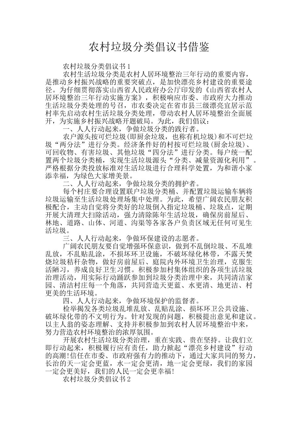 农村垃圾分类倡议书借鉴_第1页