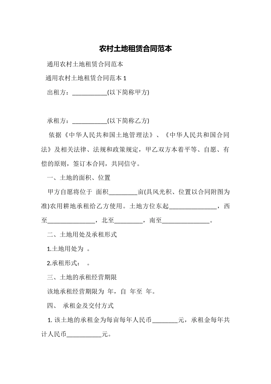 农村土地租赁合同范本_第1页