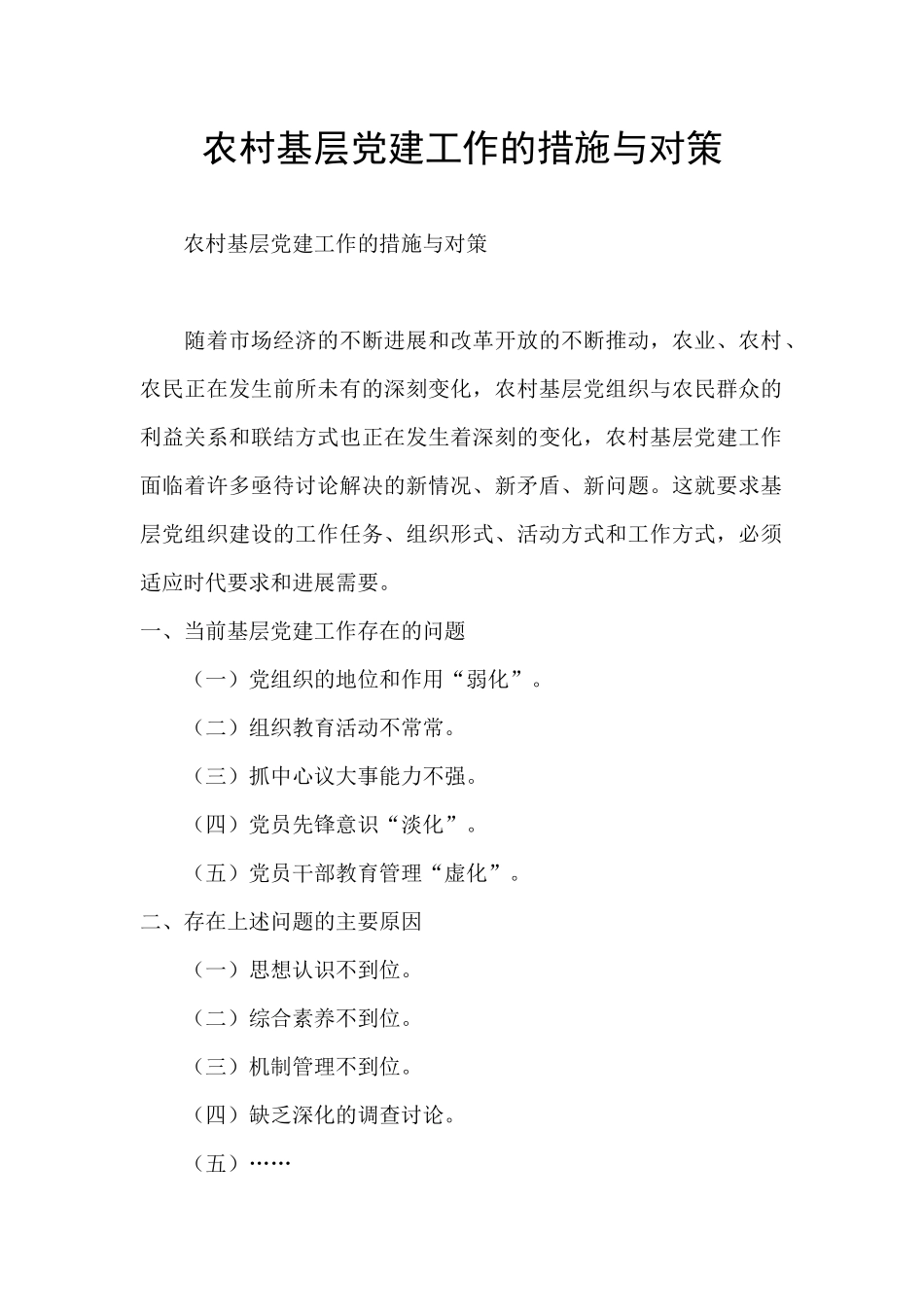 农村基层党建工作的措施与对策_第1页