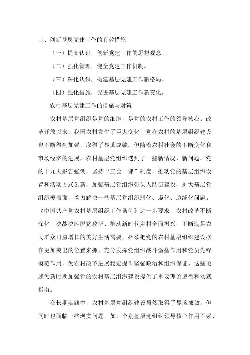 农村基层党建工作的措施与对策_第2页