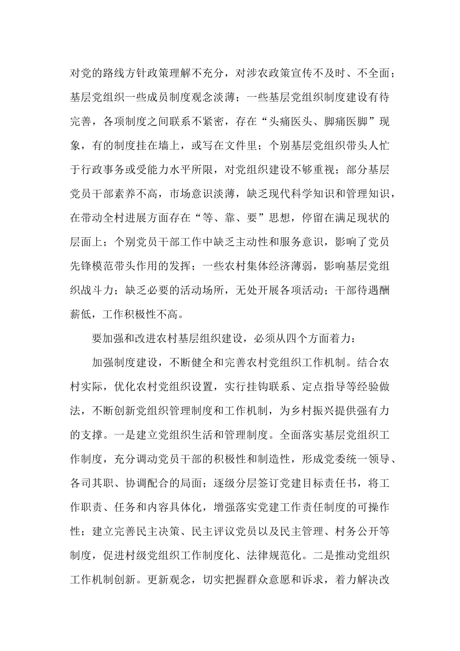 农村基层党建工作的措施与对策_第3页