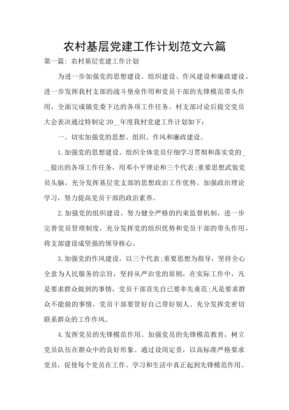 农村基层党建工作计划范文六篇_第1页