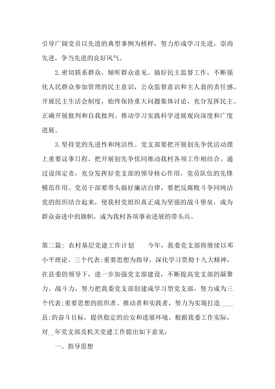 农村基层党建工作计划范文六篇_第3页