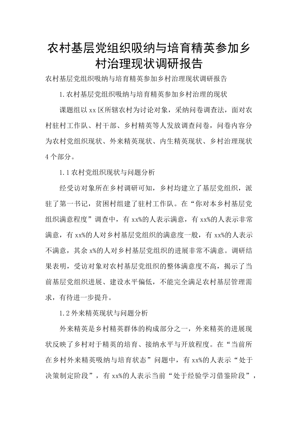 农村基层党组织吸纳与培育精英参与乡村治理现状调研报告_第1页