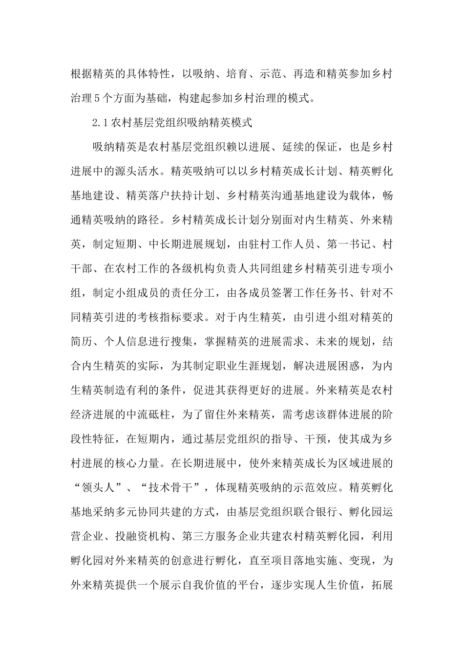 农村基层党组织吸纳与培育精英参与乡村治理现状调研报告_第3页