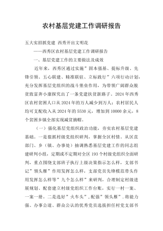 农村基层党建工作调研报告