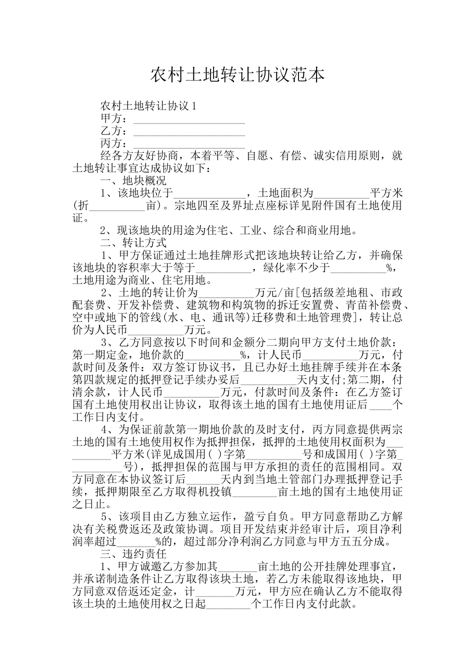 农村土地转让协议范本_第1页