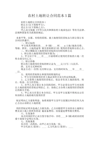 农村土地转让合同范本5篇