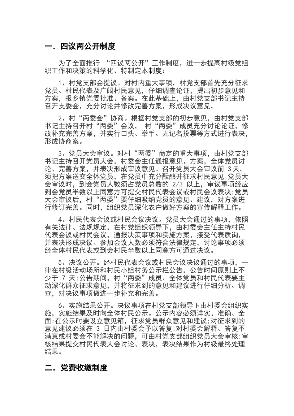 农村基层组织各项制度_第1页