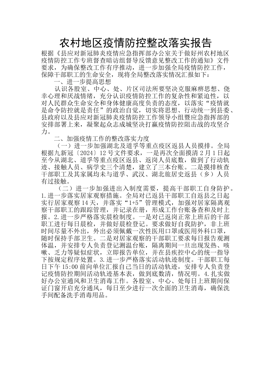 农村地区疫情防控整改落实报告_第1页