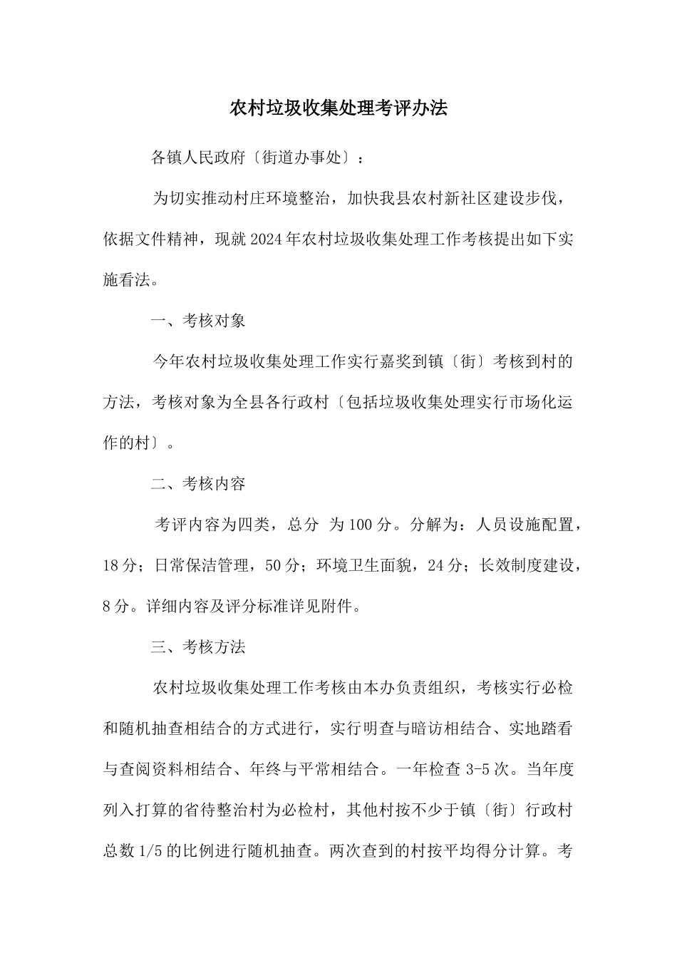 农村垃圾收集处理考评办法_第1页