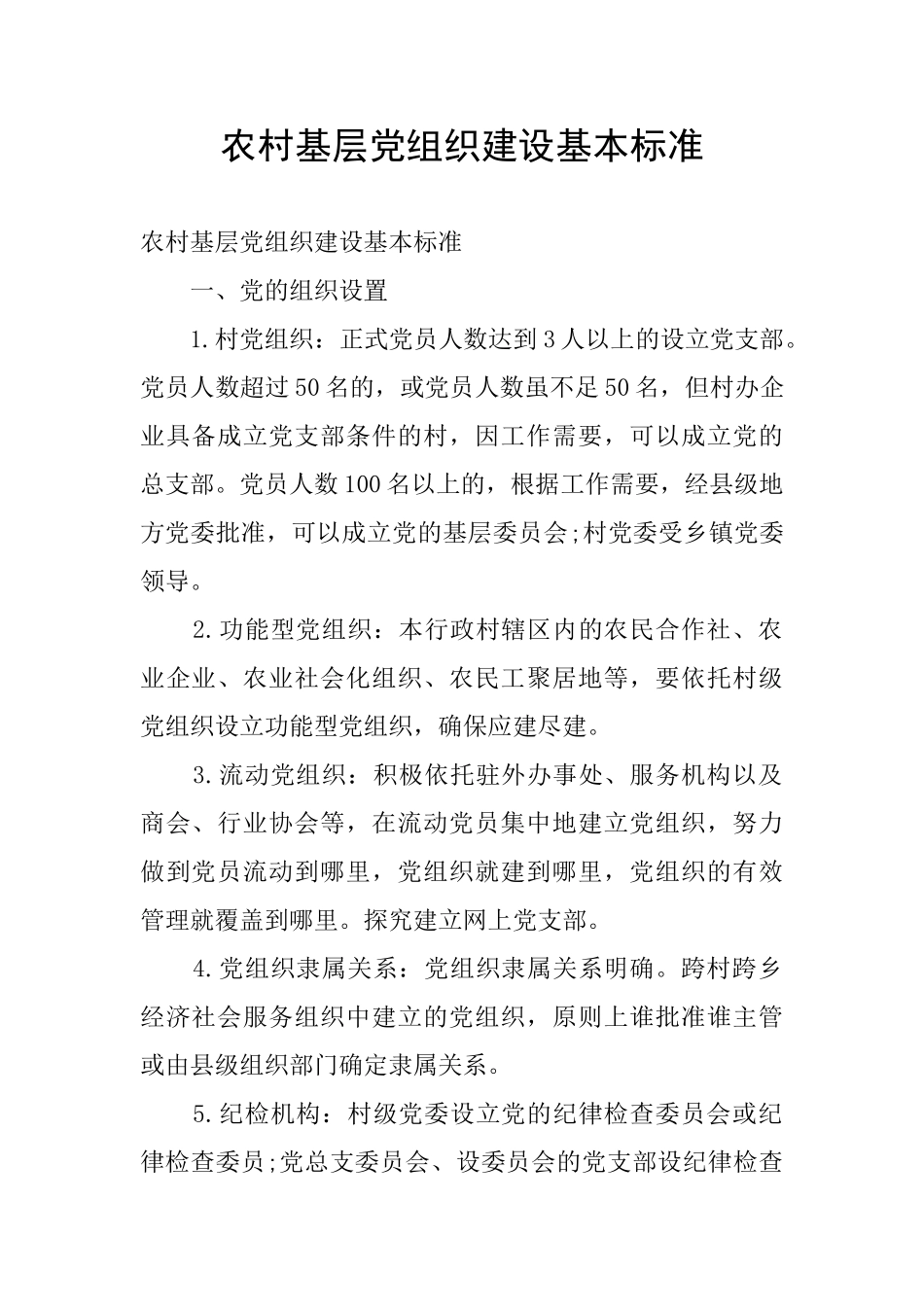 农村基层党组织建设基本标准_第1页