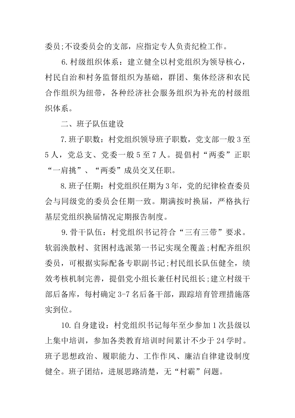 农村基层党组织建设基本标准_第2页