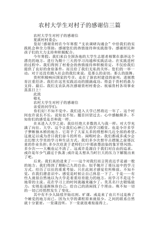 农村大学生对村子的感谢信三篇