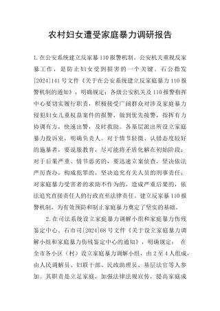农村妇女遭受家庭暴力调研报告