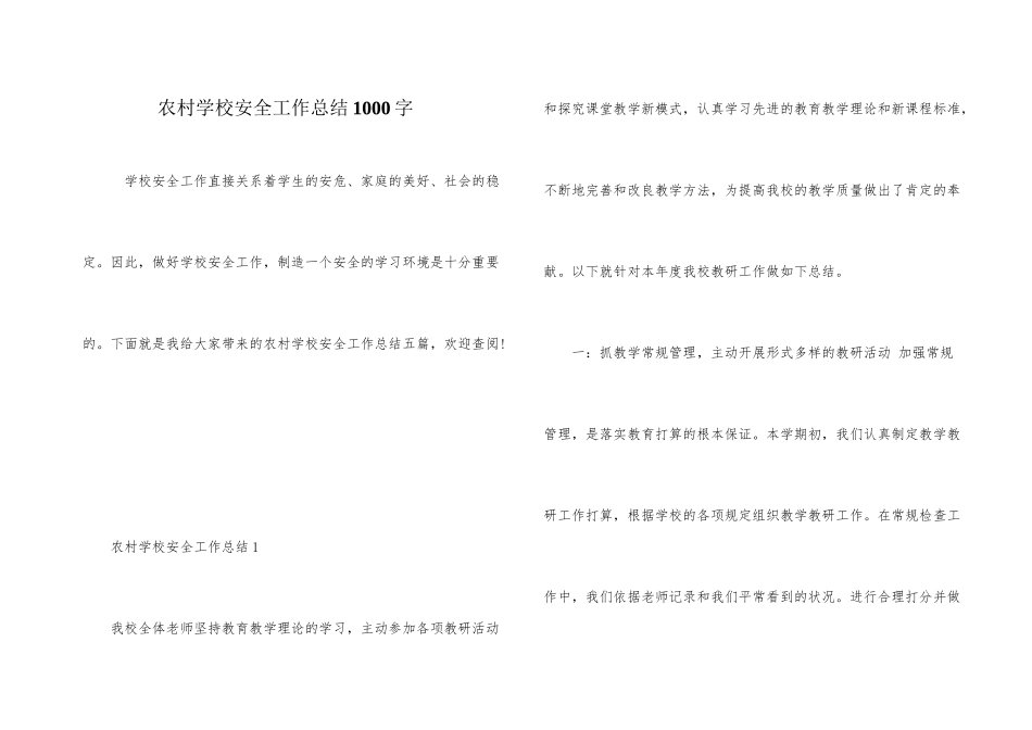 农村学校安全工作总结1000字_第1页
