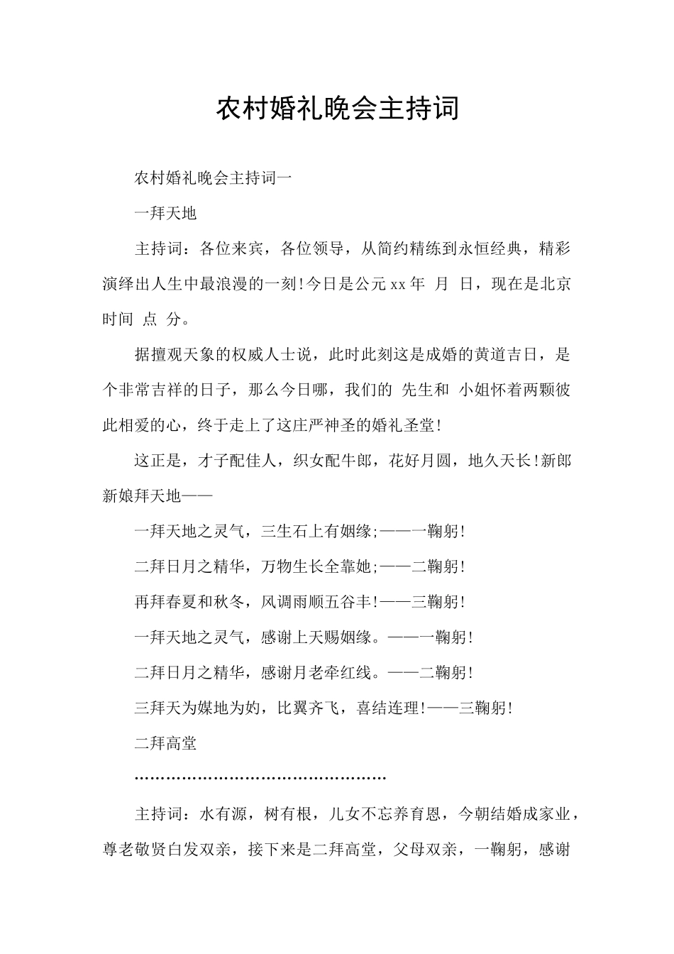 农村婚礼晚会主持词_第1页