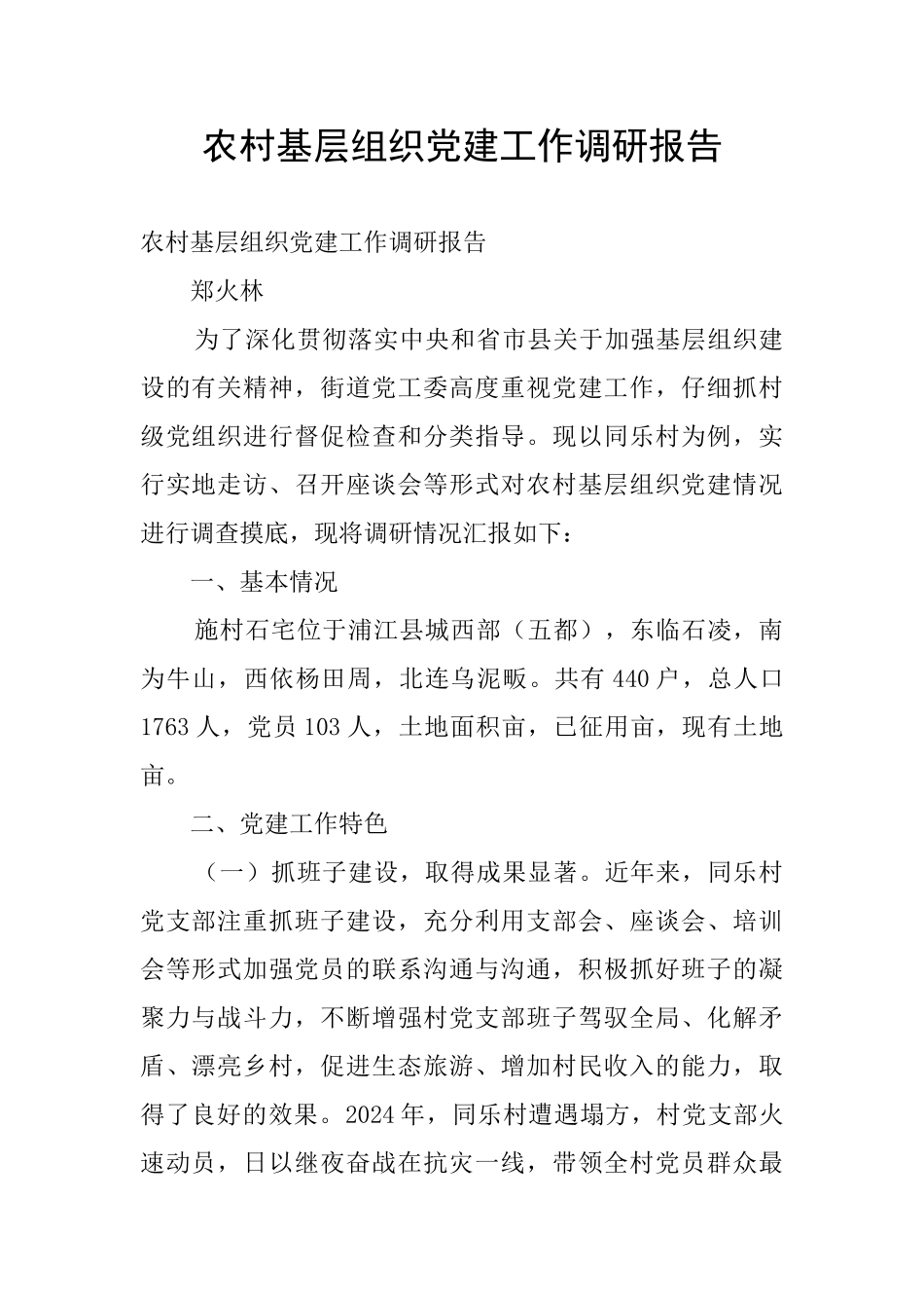 农村基层组织党建工作调研报告_第1页