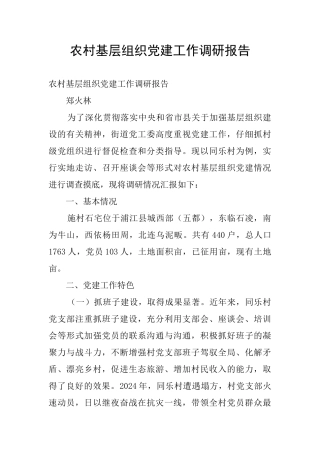 农村基层组织党建工作调研报告