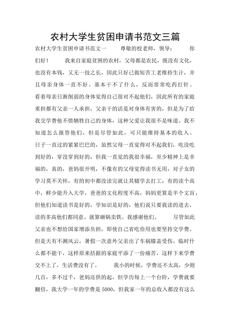 农村大学生贫困申请书范文三篇_第1页