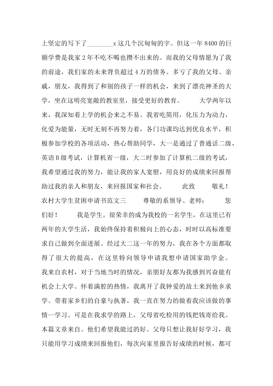 农村大学生贫困申请书范文三篇_第3页