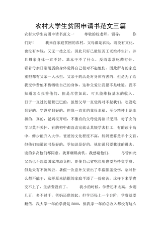 农村大学生贫困申请书范文三篇